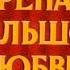 Серенада большой любви Только титры