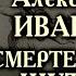 Александр Иванов Какая злая шутка погубила ведущего программы Вокруг смеха