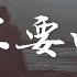 曲肖冰 你不要回頭 你不要回頭 他不在身後 愛是允許他來就允許他走 高音質 動態歌詞Lyrics