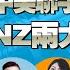 新西兰经济预警 两大党激情开撕 移民外逃 NZ工签重磅改革 俄乌重大升级 基辅特别行动俄司令被炸身亡 川普 与中联手无所不能 怒怼白宫 土耳其 中极速无人机首秀 阿萨德终于发声了 我爱纽西兰