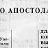 Библия 1 е послание Тимофею Новый Завет читает Александр Бондаренко