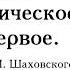 Чаадаев Философическое письмо первое скандальное