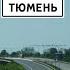 Вся Трасса Новосибирск Санкт Петербург Варшава часть I Новосибирск Екатеринбург