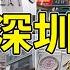 神州穿梭 深圳 706 漫遊深圳國貿 羅湖村 金光華廣場 佳寧娜廣場 人民南路 春風文體公園 食為先