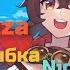 Nightcore Улыбка Pizza Amber