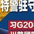 习力保高官后代 大批特警驻守北京人大附中 习近平G20枯坐冷板凳 表情尴尬少与人互动 FT 川普团队拒见习近平派去的人 明镜焦点完整版 20241123