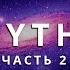 ОТВЕТЫ ПРИШЕЛЬЦА С АНДРОМЕДЫ ЧАСТЬ 2 ИНОПЛАНЕТЯНИН МИТИ MYTHI