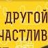 Муж ушёл к другой Теперь он счастлив а я нет Разве это справедливо Прот Максим Первозванский