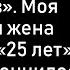 На вечеринке я сказал Мы женаты 24 года и 6 месяцев Моя неверная жена поправила 25 лет