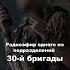 Боец поделился записью разговора командиров 30 й бригады со своими подчиненными