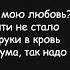 Смысловые Галлюцинации Зачем топтать мою любовь Текст Песни