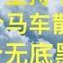 财经话题 从央行的3个绝不政策 到3个坚持不搞 3个马车散架 3个无底黑洞 离3轮危机雪崩还有多远 感谢订阅收看 20240621