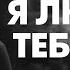 Стихи о любви Я люблю тебя так стих читает В Корженевский стихотворение К Кейнси