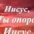 Я взойду на высокую гору группа Божья коровка