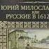 Аудио Михаил Загоскин Юрий Милославский или Русские в 1612 году Краткий сюжет