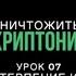 Джон Бивер Уничтожить криптонит Урок 7