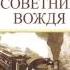 Владимир Успенский Тайный советник вождя Книга первая Часть 2 Глава 1 4