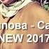 Макка Сагаипова Сан Хьомениг NEW 2017