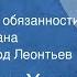 Александр Хазин И О Исполняющий обязанности Страницы романа Читает Авангард Леонтьев 1988