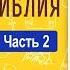 Толковая Библия А П Лопухин Новый Завет Часть 2