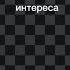 Нету интереса доказывать что то пидарам