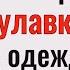 Что творит булавка на одежде Сильнейший оберег от врагов