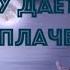 Владимир Кузнецов Она ему даёт берёт и плачет Автор Ольга Жижимова