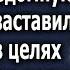 Миллионер привел для сына девушку и сказал жениться что произошло потом шокирует