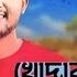 Khodar Kache Munajate Boli Bare Bar Atif Ahmed Niloy Bangla Sed Song