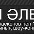 Қайрат Баекенов пен Формат тобының Ән әлемі шоу концерті