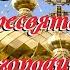 С Рождеством Пресвятой Богородицы 21 сентября Душевное поздравление и красивая песня