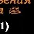 Достоинства благословения пророка صلى الله عليه وسلم Часть 1 я