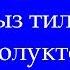 Орус тилинин кыргыз тилинен озгочолуктору