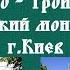 Блажен муж обиход Монашеское Простопение Свято Троицкий Ионинский монастырь г Киев