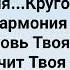 ЗВУЧАНИЕ ТВОЁ Я СЛЫШУ ИЗНУТРИ Слова Жанна Варламова Музыка Татьяна Ярмаш