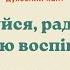 Радуйся радость твою воспіваю Духовний кант Слова Є Славинецкого