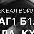 Поздравительное Дал декъал войл хьо