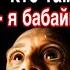 Света и очень страшные истории на ночь К Свете пришел бабайка Страшилки из Тик Тока