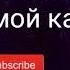 Чавони рафт минус пианино 2020 самый лучший