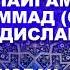 СУЮКЛИ ПАЙГАМБАРИМИЗ МУХАММАД С А В ХАДИСЛАРИ 1001 ХАДИСДАН 2 КИСМ