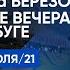 Международный музыкальный фестиваль Бориса Березовского Летние вечера в Елабуге LIVE