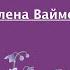 Обидеть человека так легко Елена Ваймер