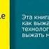 Неотвлекаемые Как управлять своим вниманием и жизнью Нир Эяль Аудиокнига в кратком изложении