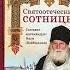 Книга Святоотеческие сотницы Архимандрит Наум Байбородин