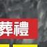 金人慶葬禮 暴露了其死亡秘密 金人慶與趙薇的隱秘關係 習近平和胡錦濤 不給送花圈說明了什麼 曾慶紅沒送花圈 或遇到了大麻煩 江澤民與金人慶不可告人的秘密 新視野 第338期 20210911