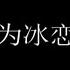 刑侦里关于冰恋的知识 你知道多少