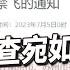 習近平訪查宛如皇帝出巡 食衣住行都有管制 華視新聞 20230706