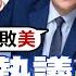 伊朗熱議長津湖 感動 觀眾全體起立 全球大視野 精華版 全球大視野Global Vision