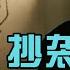 抄袭30年被罚500万 大师的坍塌