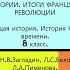 15 ОТ ДИКТАТУРЫ ЯКОБИНЦЕВ К ДИРЕКТОРИИ ИТОГИ ФРАНЦУЗСКОЙ РЕВОЛЮЦИИ 8 класс Авт Н В Загладин и др